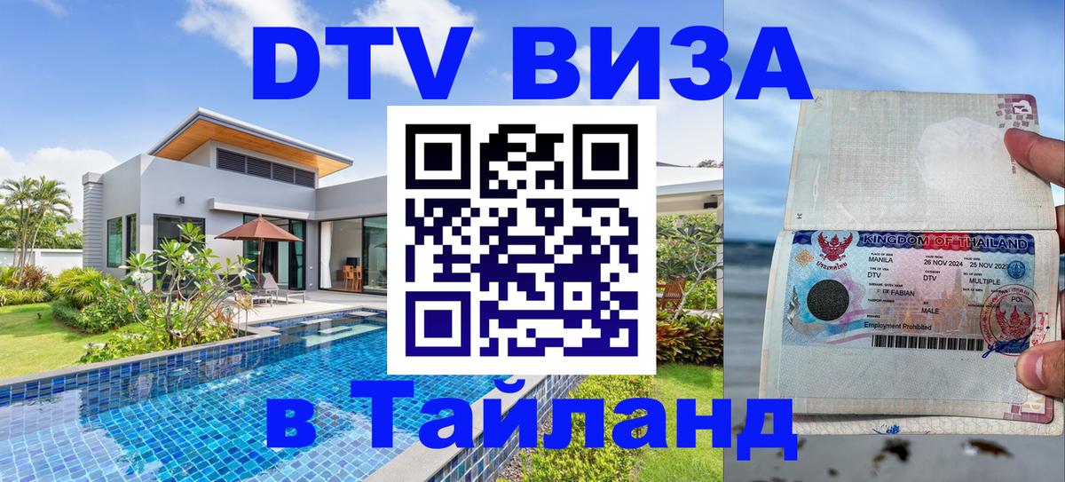 Сколько стоит DTV виза — актуальные цены, оформление даже без документов - Первоуральск 05.10.2025 Сколько стоит DTV виза — актуальные цены, оформление даже без документов - Первоуральск 05.10.2025