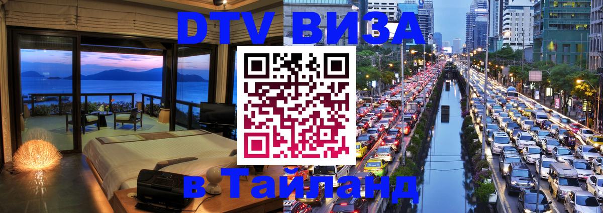 DTV виза Тайланд 